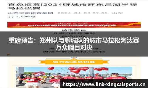重磅预告：郑州队与聊城队的城市马拉松淘汰赛万众瞩目对决