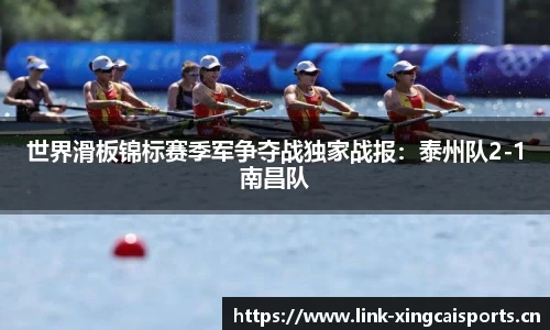 世界滑板锦标赛季军争夺战独家战报：泰州队2-1南昌队