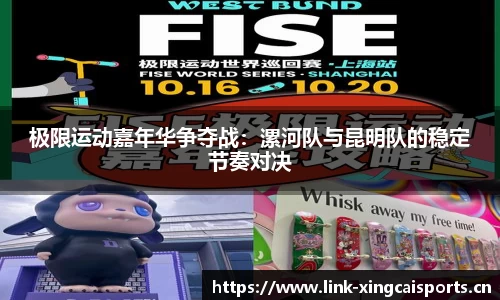 极限运动嘉年华争夺战：漯河队与昆明队的稳定节奏对决