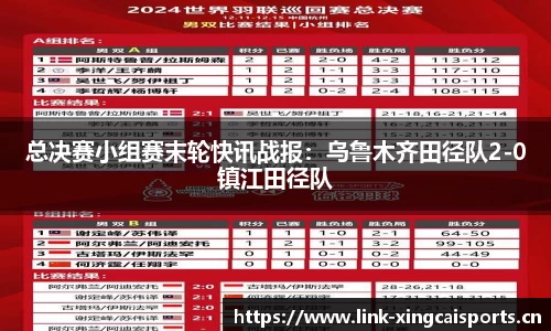 总决赛小组赛末轮快讯战报：乌鲁木齐田径队2-0镇江田径队