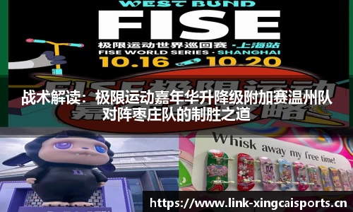 战术解读:极限运动嘉年华升降级附加赛温州队对阵枣庄队的制胜之道